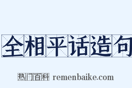 全相平话造句是什么意思的图片